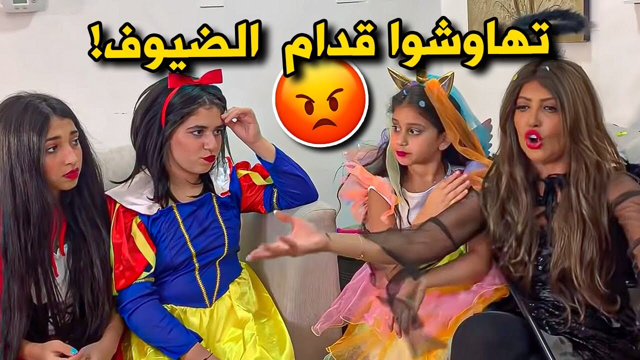 نور وميمي بهدلوا ضيوفهم بالحفلة Youtube