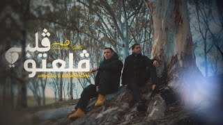 Artmasta X @nejibennejma9920 - Gala3tou Galbi( Exclusive Music Video) |(حصريآ) ڨلعتو ڨلبي