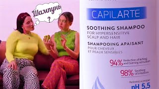 Золотое Яблоко Shampoo Capilarte шампунь для чувствительной кожи головы Dermedic распаковка