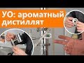 Узел отбора по жидкости - тест: ароматный дистиллят