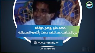 في لقاء نادر.. محمد منير يوضح موقفه من العندليب عبد الحليم حافظ وأفلامه السينمائية