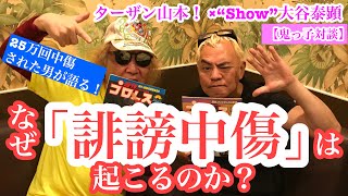 25万回中傷された男が語る、なぜ「誹謗中傷」は起こるのか？《鬼っ子対談》ターザン山本！×“Show”大谷泰顕