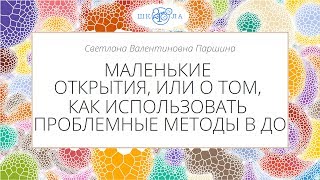 Паршина С.В. | Маленькие открытия, или о том, как использовать проблемные методы в ДО