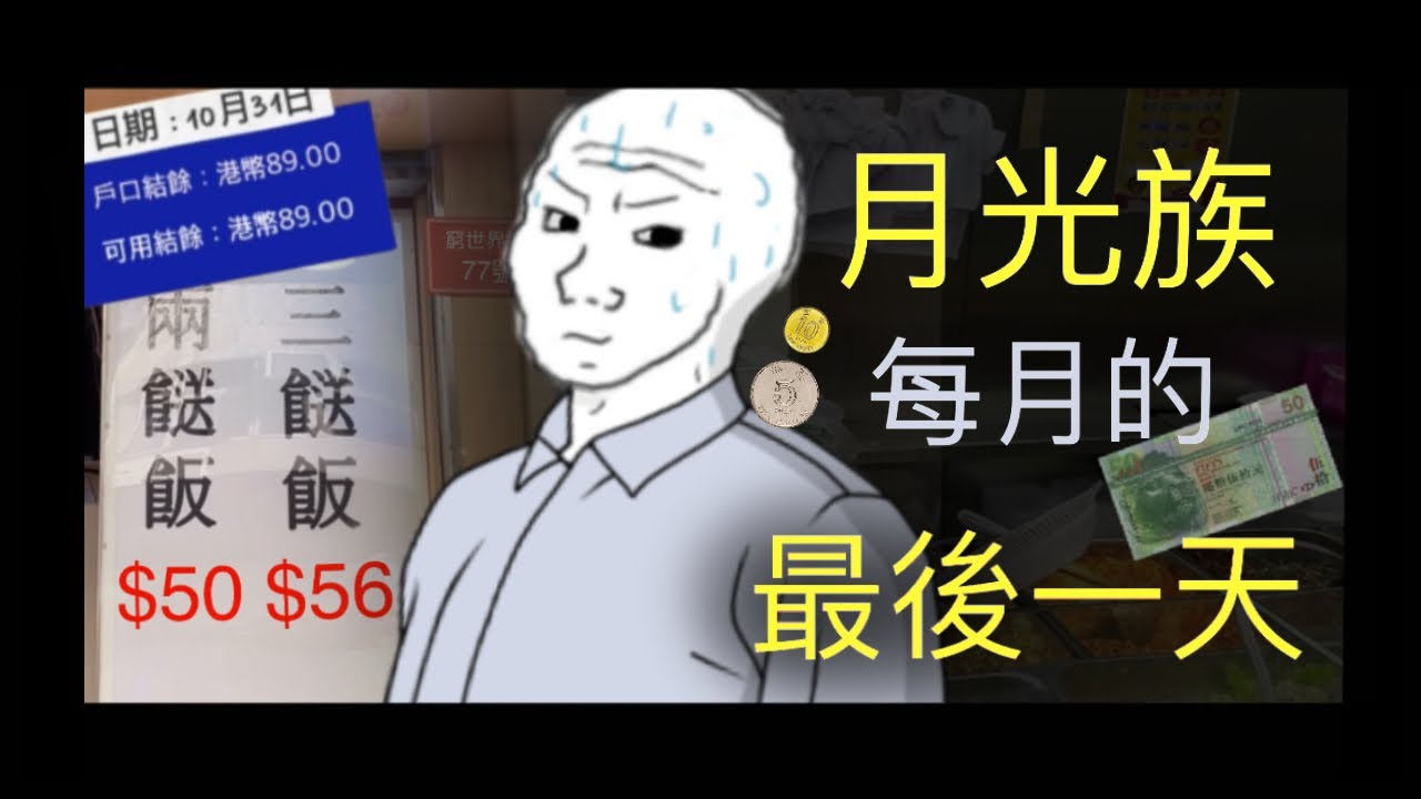月光族每月最後一天 Wojak迷因影片 香港 窮人 出糧前一日 打工