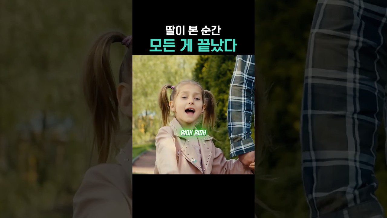 딸이 본 순간 모든 게 끝났다