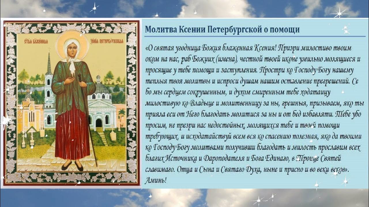 Какой святой о замужестве. Молитва Ксении блаженной Петербургской о любви. Молебен Святой Ксении Петербургской. Молитва св блж Ксении Петербургской.