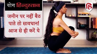 Yoga for Leg Flexibility & Paresthesia | जमीन पर उकड़ू बैठना सीखें | Squat & Chair Pose