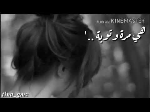 هي مرة وتوبه ما بحب وتوبه قلبي شكثر عانا من لحب ودروبه قلبي مات براحه ونكسر له جناحه قلبي كل جراحه