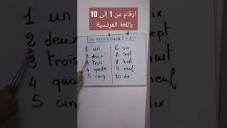 les nombres de 1 à 10 en Français ارقام باللغة الفرنسية Numbers in French