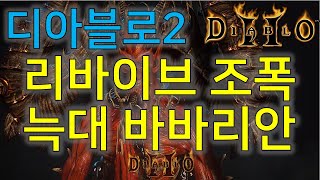 디아블로2 리바이브 조폭 늑대 바바리안 Diablo2 Barbarian