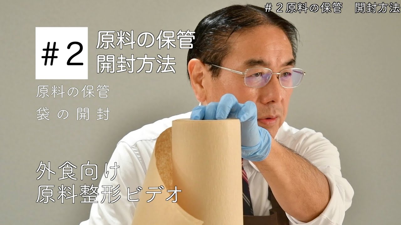 外食事業者向け 牛肉整形ビデオ #2 原料の保管/開封方法