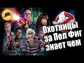 Охотницы За Привидениями – Обзор Фильма