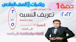 ٢_ تعريف النسبه || الدرس الاول  || مادة الرياضيات للصف السادس الابتدائي || ترم أول