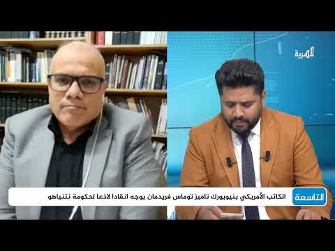 حازم عياد: ترامب أدار ظهره لنتنياهو وتركه وحيدا في مواجهة الحوثي