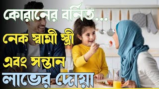 নেক স্বামী স্ত্রী এবং সন্তান লাভের দোয়া। আপনার জন্য একটি গুরুত্বপূর্ণ দোয়া।