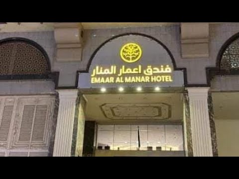 فندق اعمار المنار    