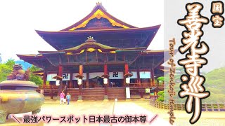 97 【国宝 善光寺】一度は訪れたい”知られざる歴史”がすごすぎた