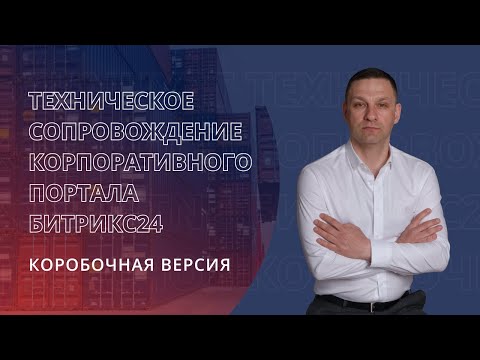 Техническое сопровождение Корпоративного Портала Битрикс24. Коробочная версия