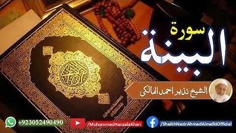 Surat ul Bayyinah | Sheikh Qari Nazeer Ahmad Almalki | قاری نذير احمد المالکی | سورة البينة