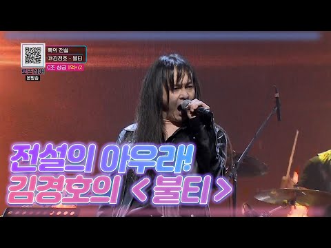 전설의 아우라와 숨겨둔 구미호 같은 매력을 뽐낸 김경호의 불티 MBN 201114 방송
