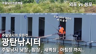 [광탄낚시터]주말낚시의 모든것... 외포vs쌍포!! 주말붕어 공략법... 시간별 모든 조황 체크