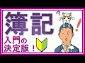 簿記3級独学応援っ！①入門【初心者の人が一番最初に見る動画】全25回（基礎18回＋じっくり復習等7回）