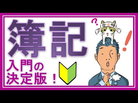 簿記3級独学応援っ！【入門！初心者の人が一番最初に見る動画：仕訳がメッチャわかる！】全24回（基礎18回＋じっくり復習6回）