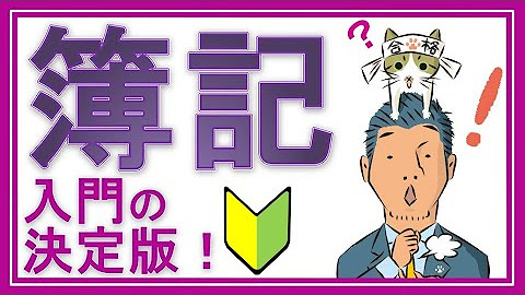 【ゼロからの簿記3級講座 '25年度版】満点合格続出の大好評講義です。YouTubeのみで今すぐ始められるテキスト不要の全25回。アウトプットは概要欄の練習問題で💁‍♂️
