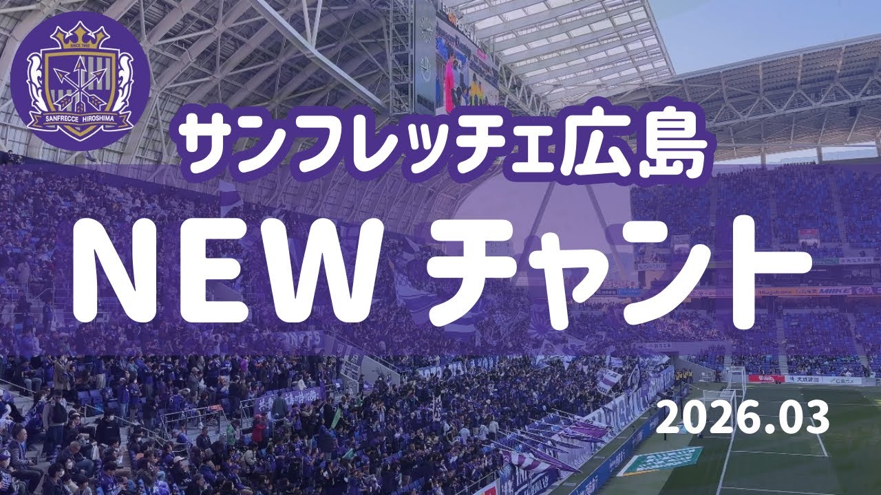 サンフレッチェ広島】 新チャント解禁 歌詞付き | ガンバ大阪戦 2026.3