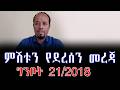 ምሽቱን የደረሰን መረጃ ግንቦት 21 2018 