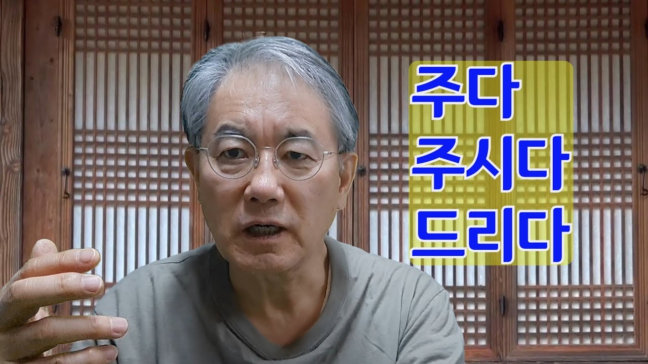 How to say 주다, 주시다, 드리다 - YouTube