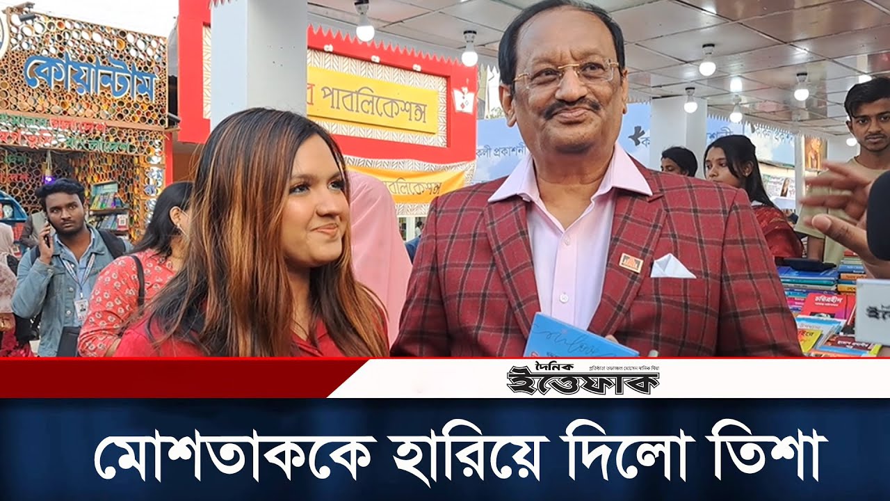 খন্দকার মোশতাককে হারিয়ে জিতে গেলো তিশা | King Mustaque | Synthia Islam Tesha | Daily Ittefaq