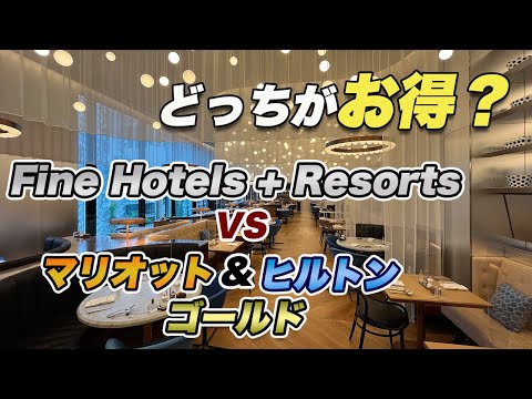 【検証】ファインホテルアンドリゾートとマリオット&ヒルトンゴールド、どっちの方がお得に宿泊できるのか?