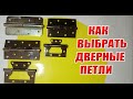 Как выбрать дверные петли