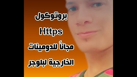 بروتوكول https  اصبح مجانا لاصحاب الدومينات على بلوجر سارع بتفعيله