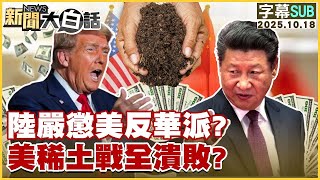 【SUB】陸嚴懲美反華派？美稀土戰全潰敗？【#金臨天下 X #新聞大白話】20251018 #字幕版 #美國 #反華派 #川普 #中國 #稀土