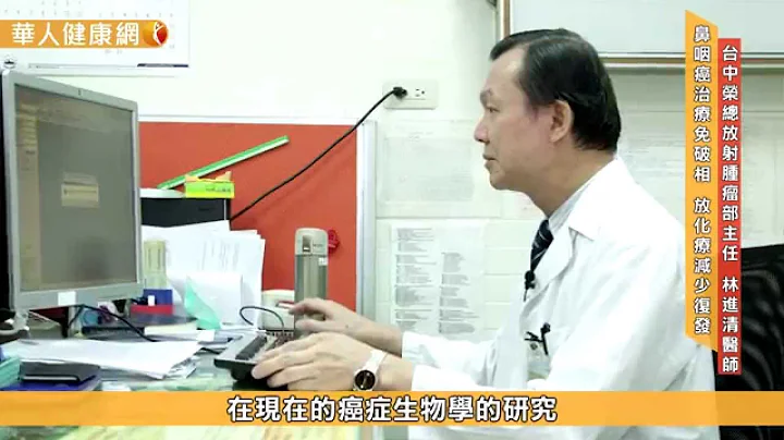 【华人健康网】鼻咽癌治疗免手术　放化疗减少复发 - 天天要闻