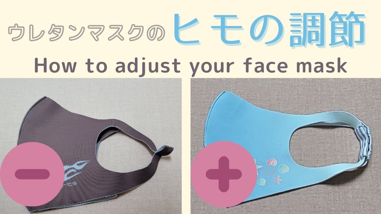 ウレタンマスクのヒモの長さ調節方法 How To Adjust You Face Mask Youtube