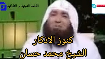 اعضم الاذكار وكنوزها في اليوم والليلة لا تتركها يوصى بالاكثار منها. فضيلة الشيخ محمد حسان