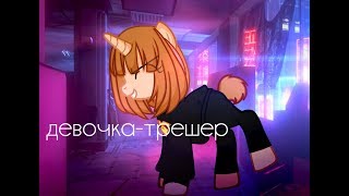 |Пони клип|девочка-трешер|