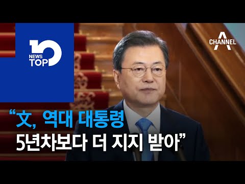 “文, 역대 대통령 5년 차보다 더 지지받아”