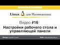 Видео #16. Настройки рабочего стола и управляющей панели