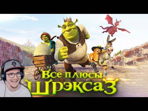 ШРЕК 3 ► Все плюсы мультфильма "Шрэк Третий" ( Далбек Dalbek ) | Реакция