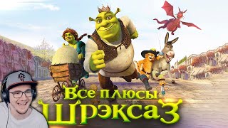 ШРЕК 3 ► Все плюсы мультфильма 