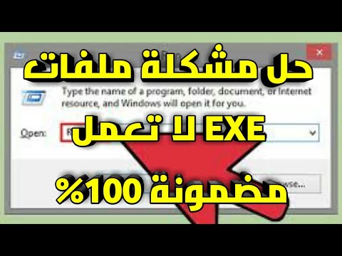 فيديو: كيفية تشغيل ملف Exe