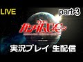 【生配信】初見実況!機動戦士ガンダムUC 実況プレイ part3【ゲーム実況】【ガンダム解説】【PS3】【ユニコーンガンダム】【シナンジュ】