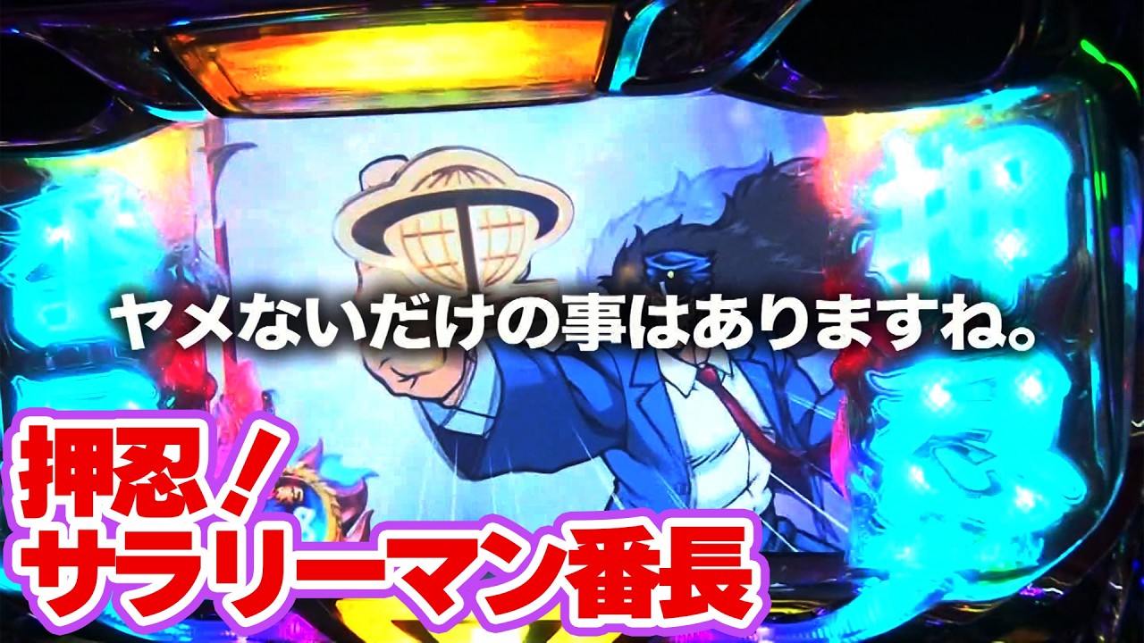 引退の花道！執念の番長大移動】TAI×MAN 132話【押忍!サラリーマン番長
