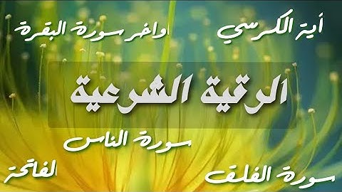 الرقية الشرعية..ارقي نفسك وعائلتك وبيتك❤️سورة الفاتحة والإخلاص الفلق الناس وآية الكرسي وأواخر البقرة