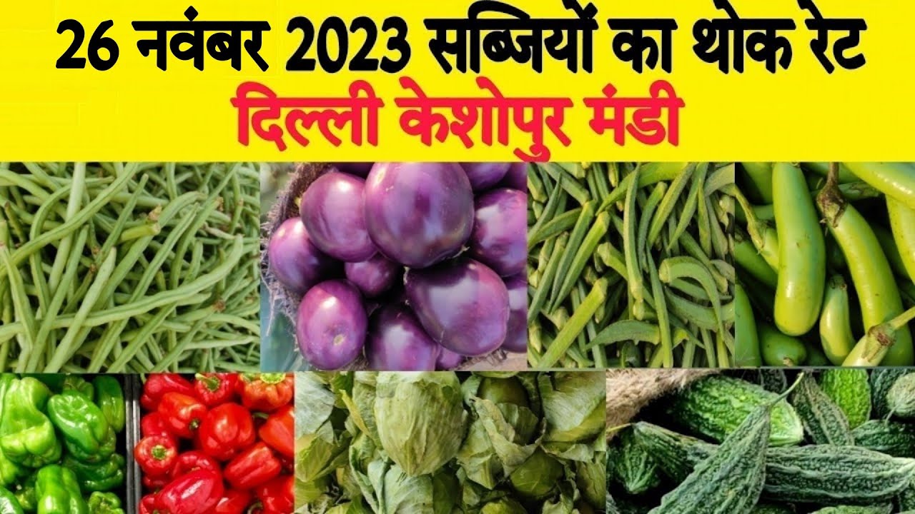 Today delhi vegetable price Today vegetable market price 26 Nov 2023 दिल्ली केशोपुर मंडी