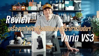 Review : Varia VS3 เครื่องบดไฟฟ้าดีไซน์มินิมอล กับราคาหมื่นต้นๆ #variavs3 #variavs3coffeegrinders